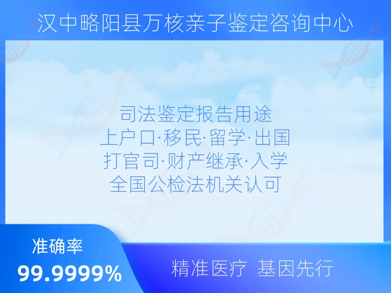汉中略阳县万核亲子鉴定咨询中心服务优势指南