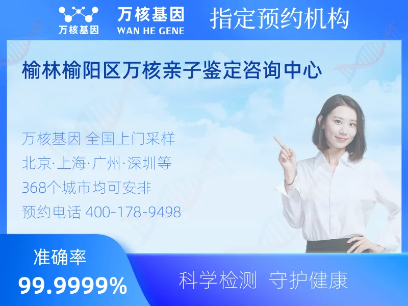 榆林榆阳区万核亲子鉴定咨询中心-亲子鉴定预约咨询