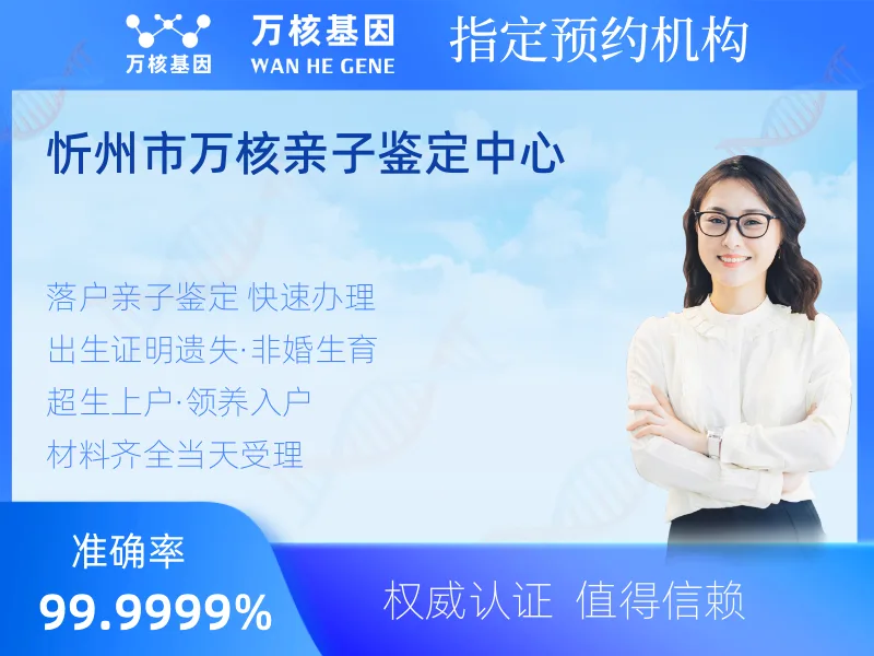 忻州市万核亲子鉴定中心 -亲子鉴定预约咨询