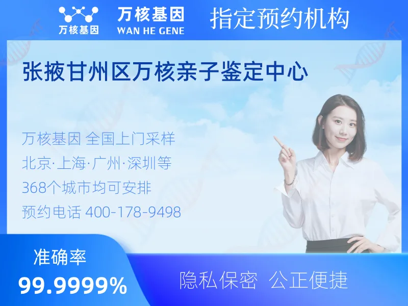 张掖甘州区万核亲子鉴定中心-亲子鉴定预约咨询