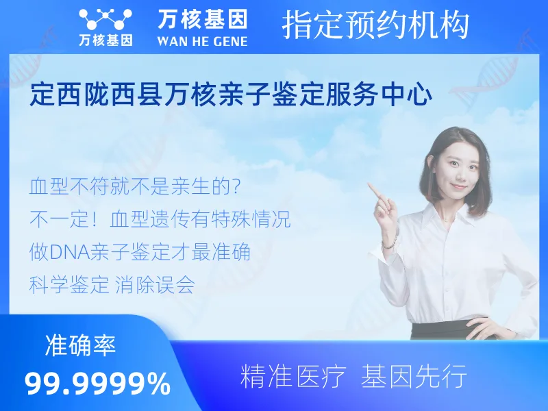 定西陇西县万核亲子鉴定服务中心-亲子鉴定预约咨询