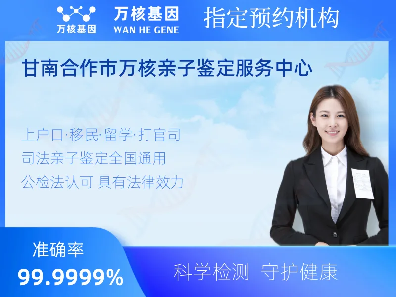 甘南合作市万核亲子鉴定服务中心-亲子鉴定预约咨询