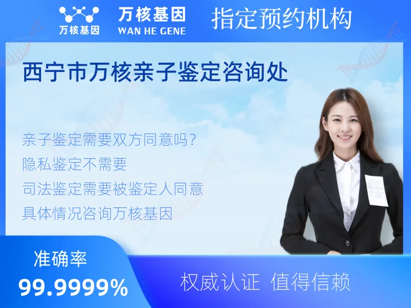 西宁市万核亲子鉴定咨询处 -亲子鉴定预约咨询