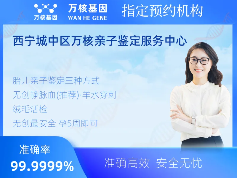 西宁城中区万核亲子鉴定服务中心-亲子鉴定预约咨询