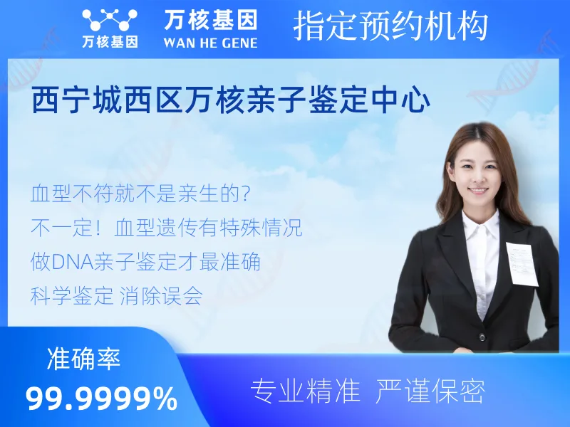 西宁城西区万核亲子鉴定中心-亲子鉴定预约咨询