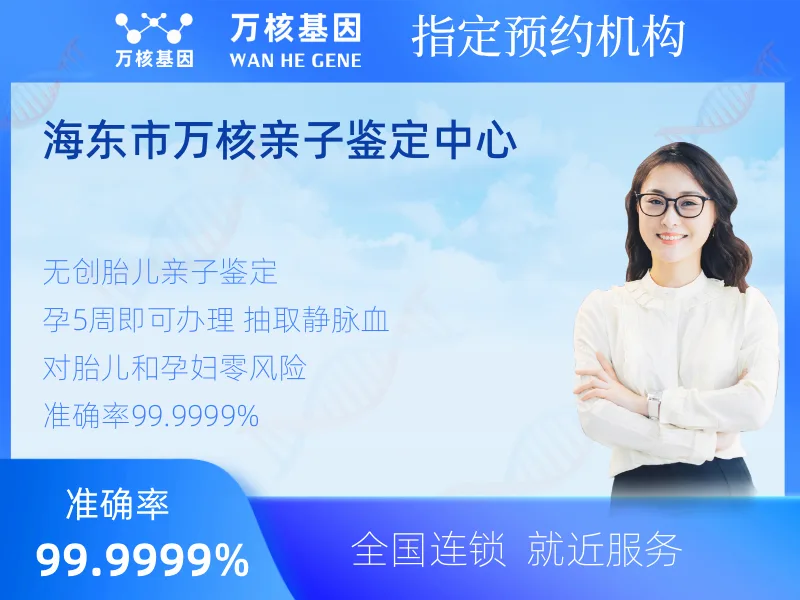 海东市万核亲子鉴定中心-亲子鉴定预约咨询