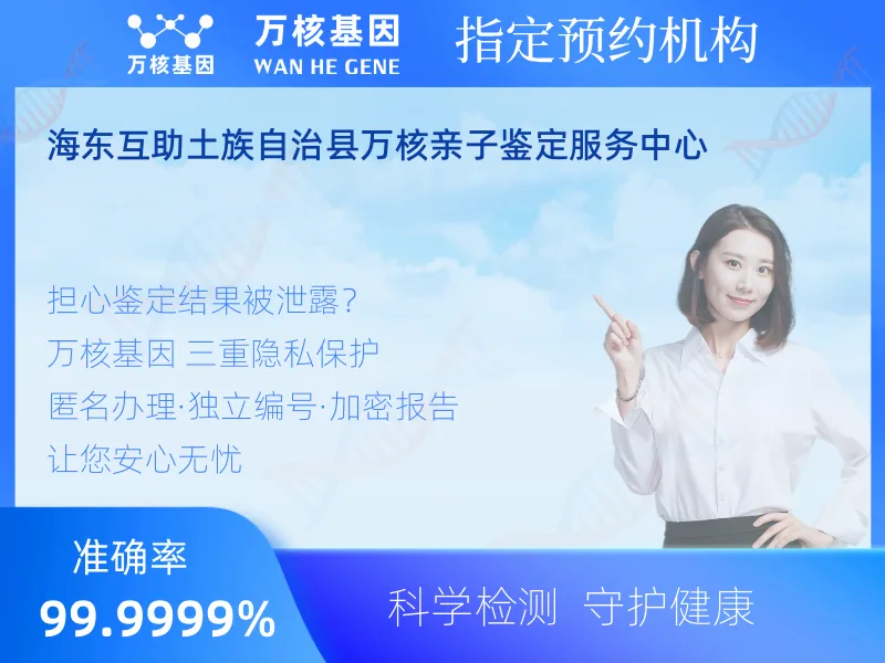 海东互助土族自治县万核亲子鉴定服务中心-亲子鉴定预约咨询
