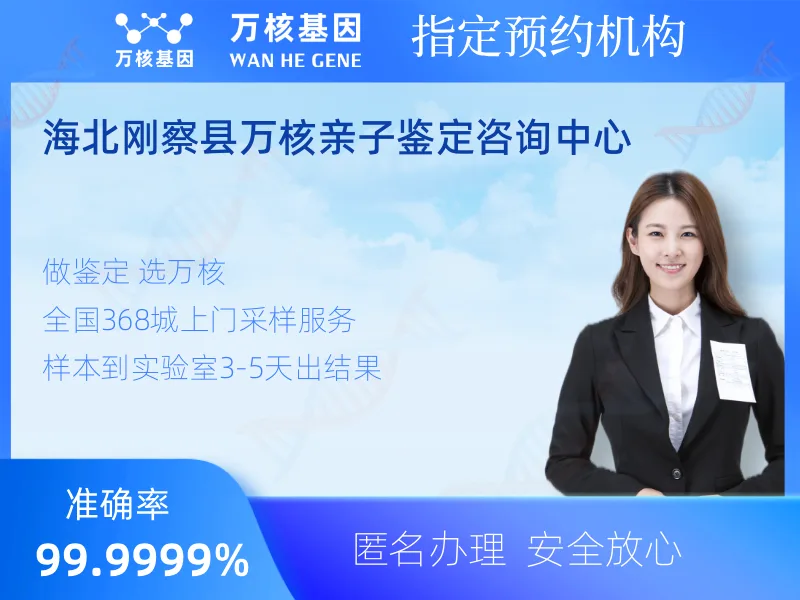 海北刚察县万核亲子鉴定咨询中心-亲子鉴定预约咨询