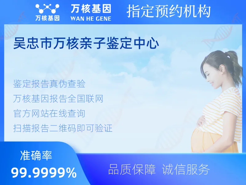 吴忠市万核亲子鉴定中心-亲子鉴定预约咨询