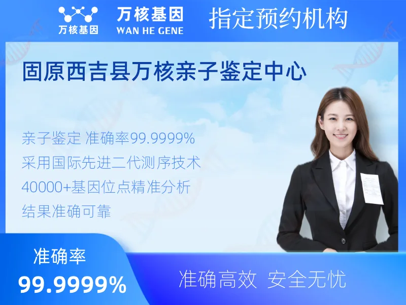 固原西吉县万核亲子鉴定中心 -亲子鉴定预约咨询