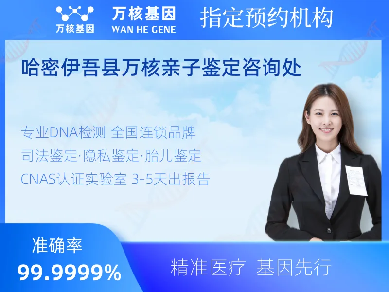 哈密伊吾县万核亲子鉴定咨询处 -亲子鉴定预约咨询