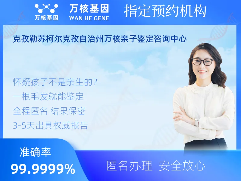 克孜勒苏柯尔克孜自治州万核亲子鉴定咨询中心-亲子鉴定预约咨询