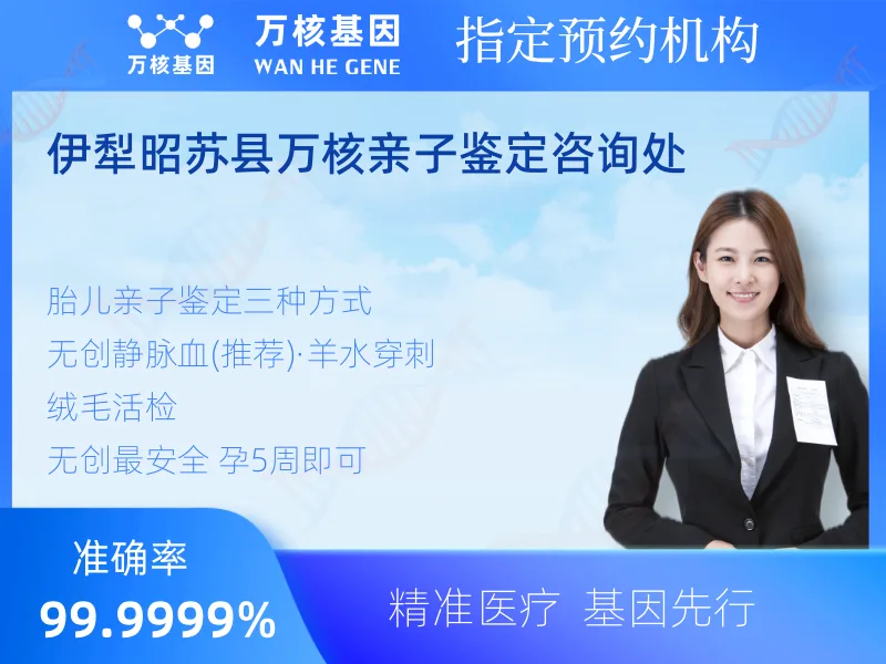 伊犁昭苏县万核亲子鉴定咨询处 -亲子鉴定预约咨询