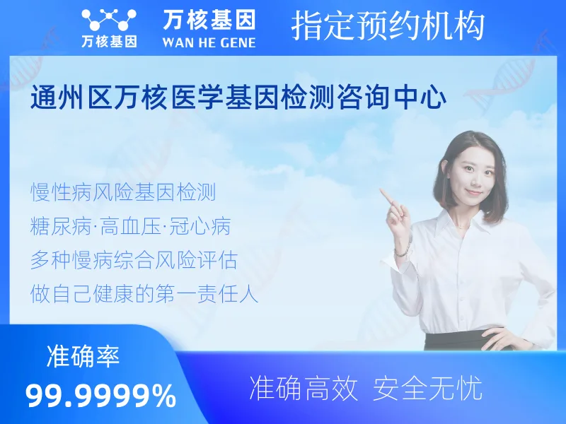 通州区万核医学基因检测咨询中心-基因检测预约咨询