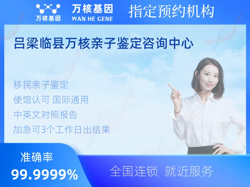 吕梁临县万核亲子鉴定咨询中心-亲子鉴定预约咨询