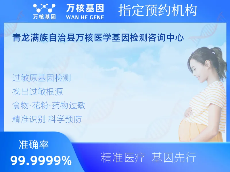 青龙满族自治县万核医学基因检测咨询中心-基因检测预约咨询