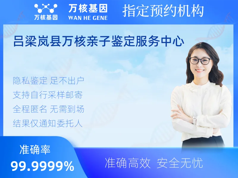 吕梁岚县万核亲子鉴定服务中心-亲子鉴定预约咨询