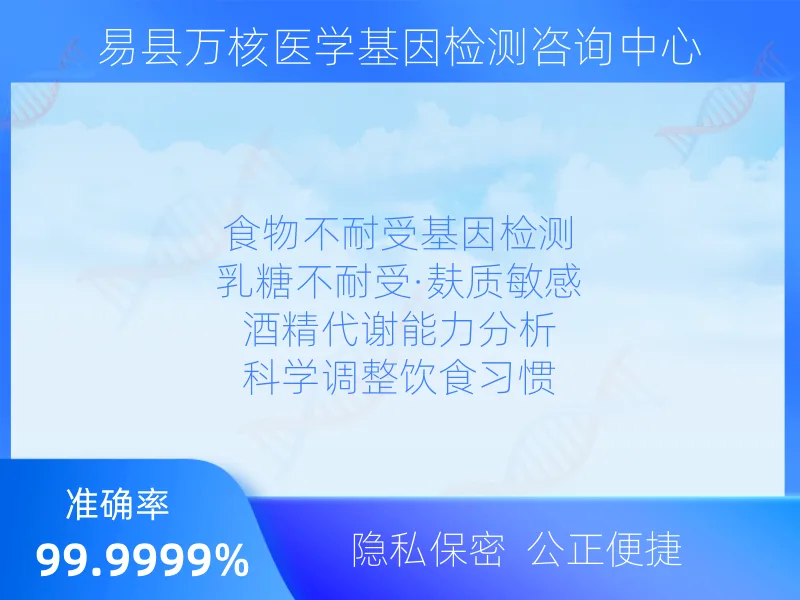 易县万核医学基因检测咨询中心适用人群指南