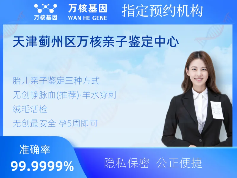 天津蓟州区万核亲子鉴定中心 -亲子鉴定预约咨询