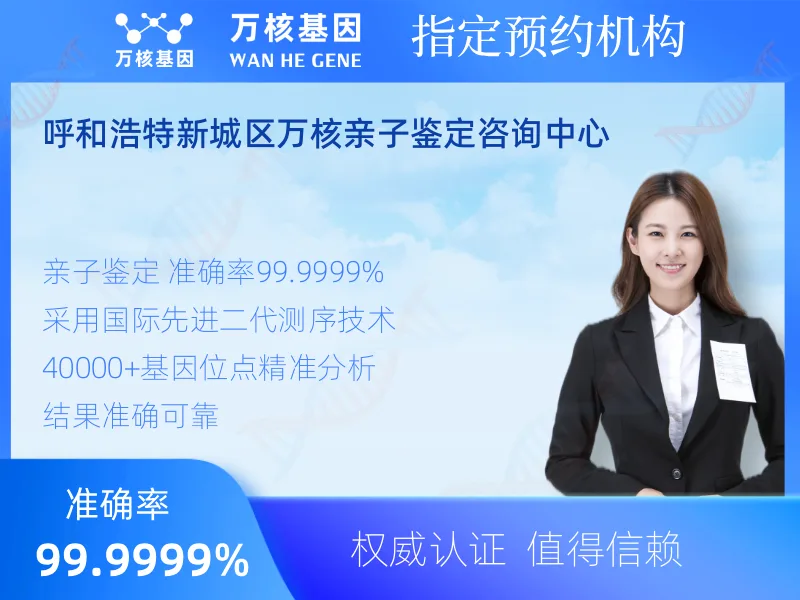 呼和浩特新城区万核亲子鉴定咨询中心-亲子鉴定预约咨询