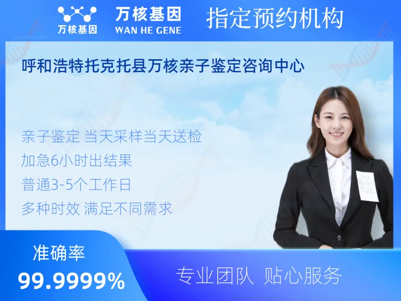 呼和浩特托克托县万核亲子鉴定咨询中心-亲子鉴定预约咨询