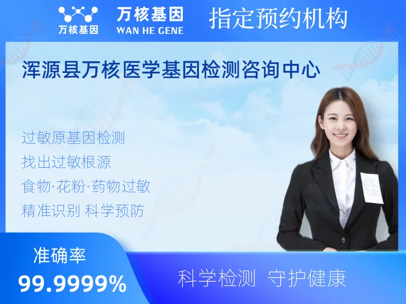 浑源县万核医学基因检测咨询中心-基因检测预约咨询