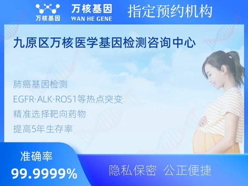 九原区万核医学基因检测咨询中心-基因检测预约咨询