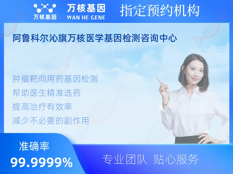 阿鲁科尔沁旗万核医学基因检测咨询中心-基因检测预约咨询