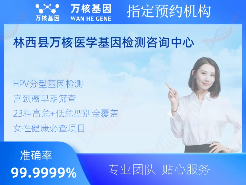 林西县万核医学基因检测咨询中心-基因检测预约咨询