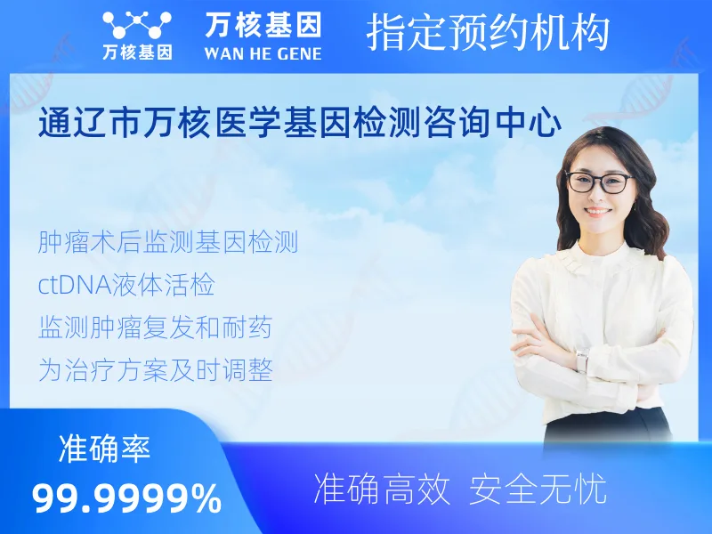 通辽市万核医学基因检测咨询中心-基因检测预约咨询