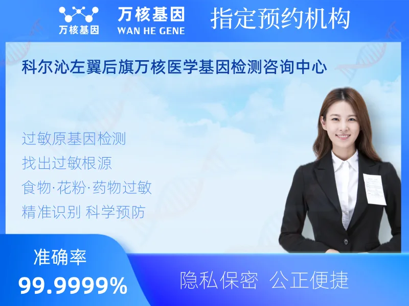 科尔沁左翼后旗万核医学基因检测咨询中心-基因检测预约咨询