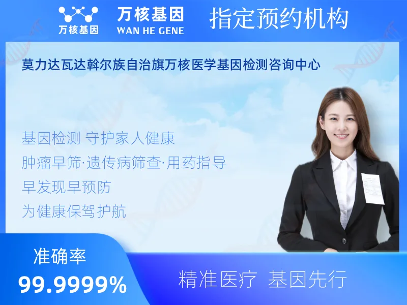 莫力达瓦达斡尔族自治旗万核医学基因检测咨询中心-基因检测预约咨询