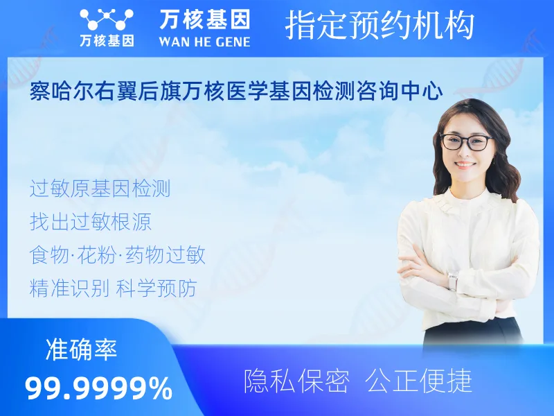 察哈尔右翼后旗万核医学基因检测咨询中心-基因检测预约咨询
