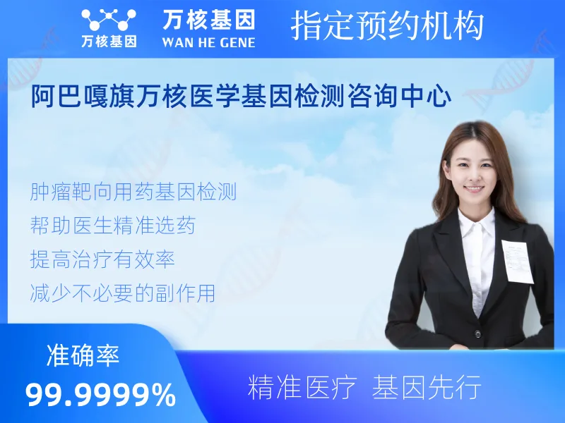 阿巴嘎旗万核医学基因检测咨询中心-基因检测预约咨询