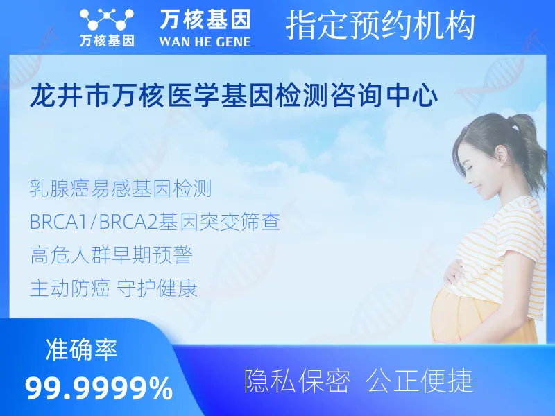 龙井市万核医学基因检测咨询中心-基因检测预约咨询