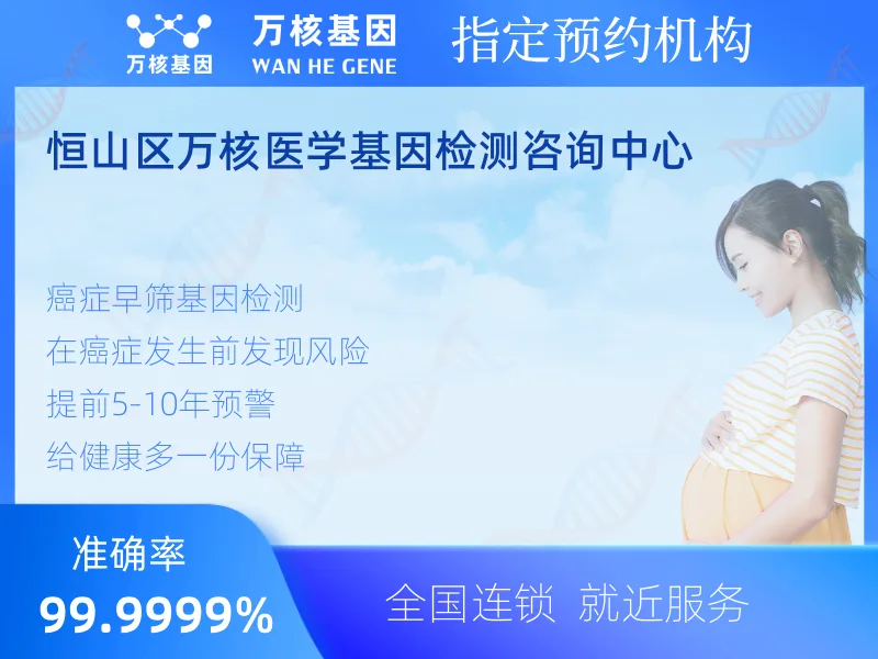 恒山区万核医学基因检测咨询中心-基因检测预约咨询