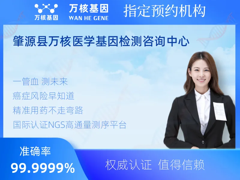肇源县万核医学基因检测咨询中心-基因检测预约咨询