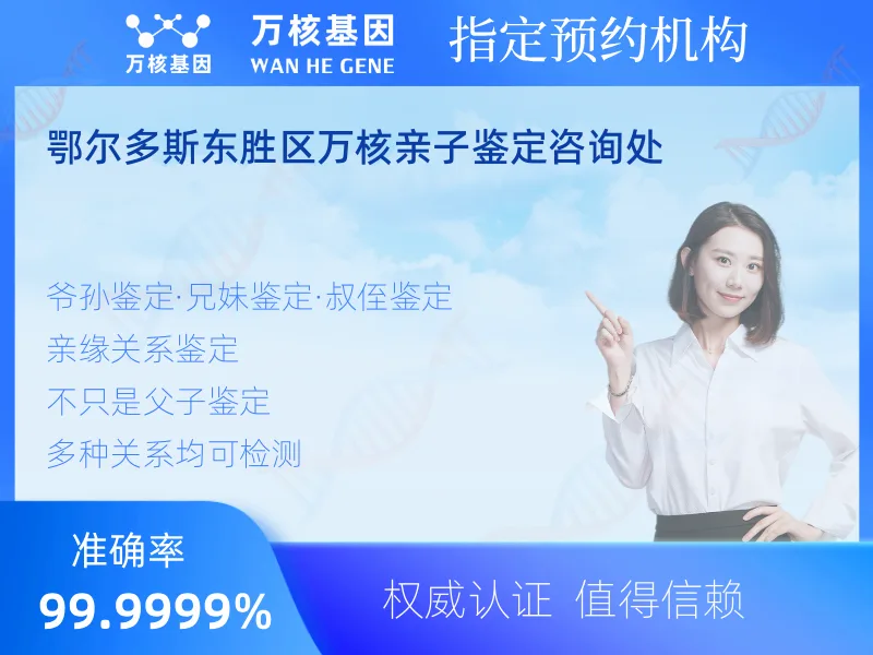 鄂尔多斯东胜区万核亲子鉴定咨询处 -亲子鉴定预约咨询
