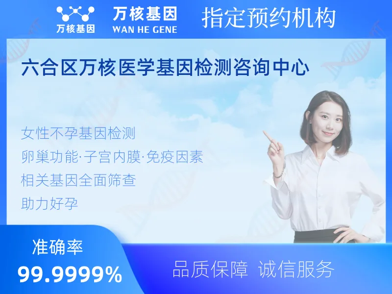 六合区万核医学基因检测咨询中心-基因检测预约咨询