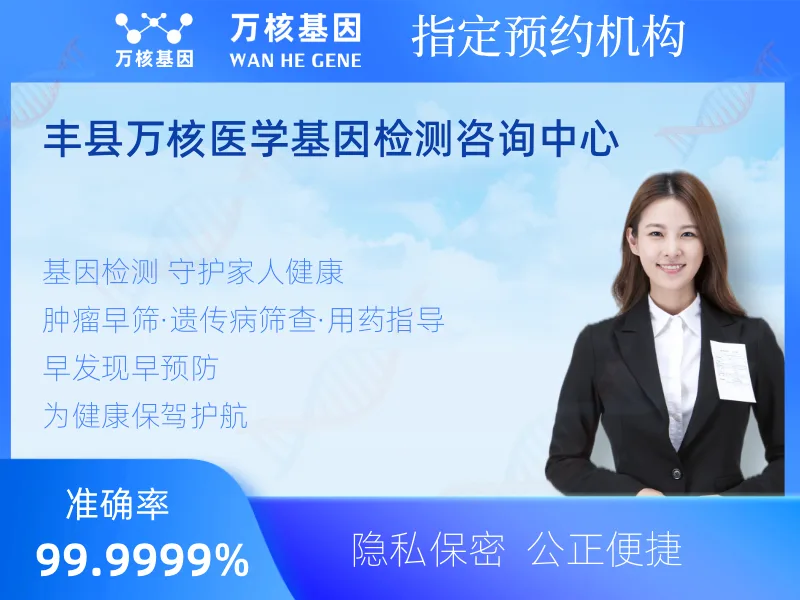 丰县万核医学基因检测咨询中心-基因检测预约咨询