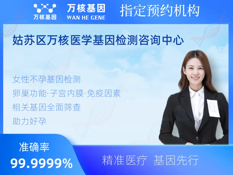 姑苏区万核医学基因检测咨询中心-基因检测预约咨询