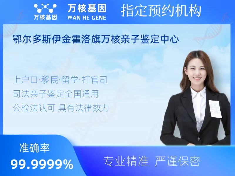 鄂尔多斯伊金霍洛旗万核亲子鉴定中心-亲子鉴定预约咨询