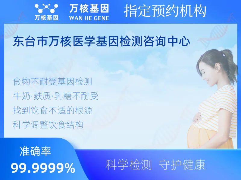 东台市万核医学基因检测咨询中心-基因检测预约咨询