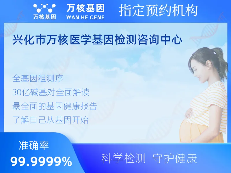 兴化市万核医学基因检测咨询中心-基因检测预约咨询