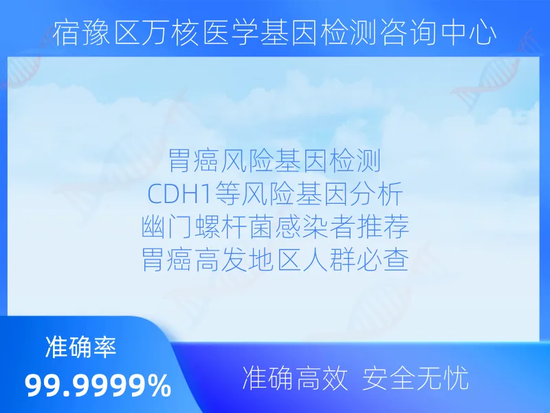 宿豫区万核医学基因检测咨询中心适用人群指南