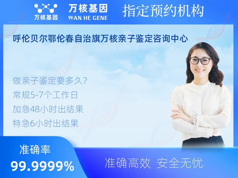 呼伦贝尔鄂伦春自治旗万核亲子鉴定咨询中心-亲子鉴定预约咨询