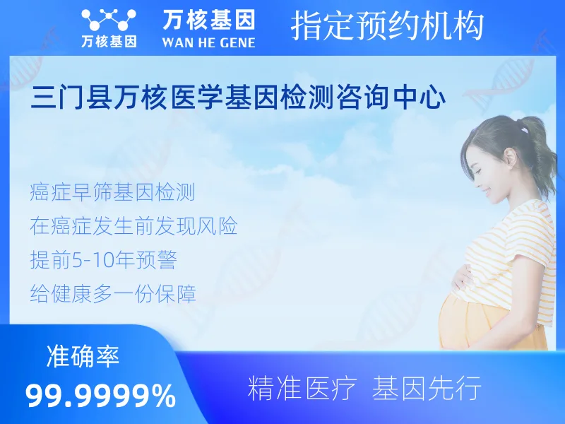 三门县万核医学基因检测咨询中心-基因检测预约咨询