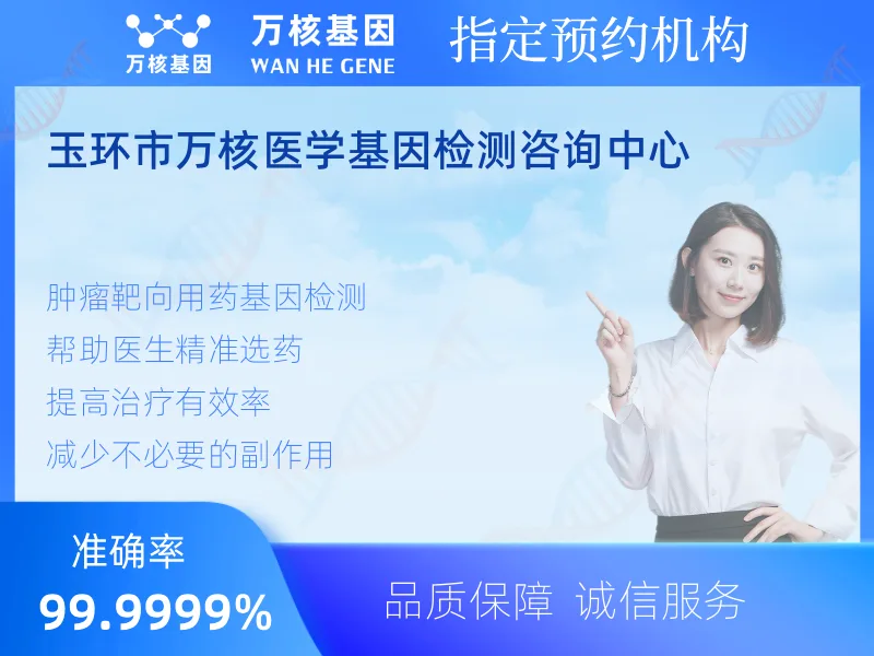 玉环市万核医学基因检测咨询中心-基因检测预约咨询
