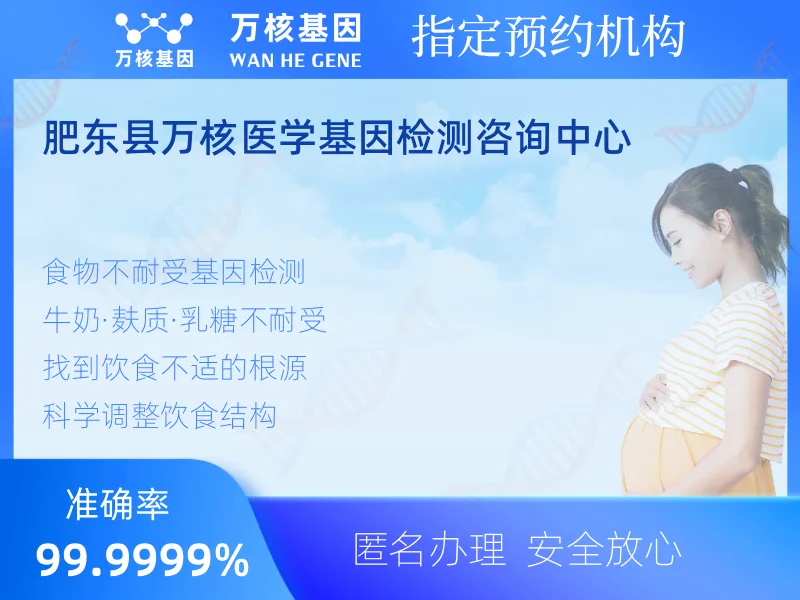 肥东县万核医学基因检测咨询中心-基因检测预约咨询