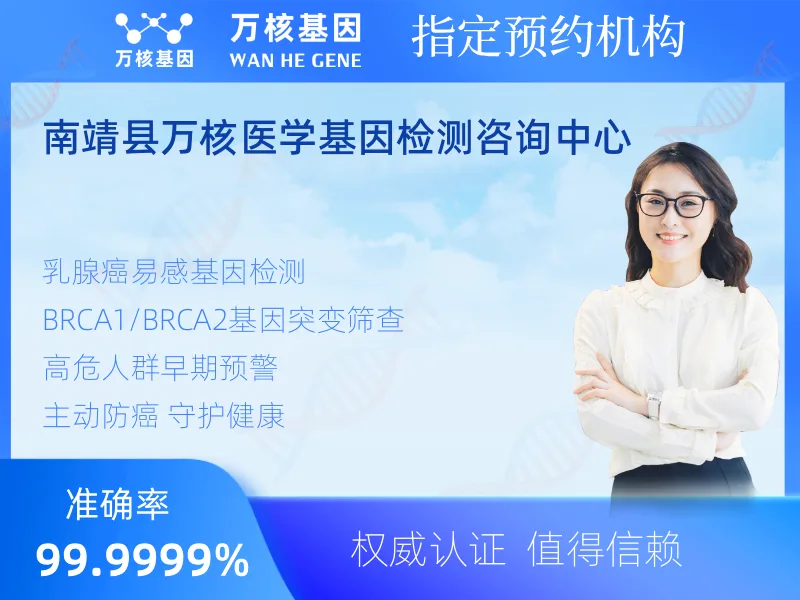 南靖县万核医学基因检测咨询中心-基因检测预约咨询